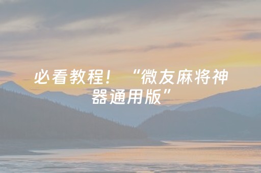 必看教程！“微友麻将神器通用版”（详细开挂教程）-哔哩哔哩