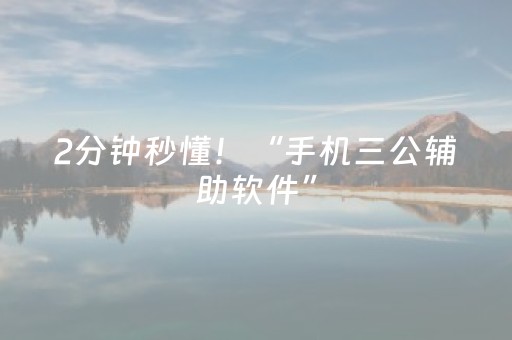2分钟秒懂！“手机三公辅助软件”（详细透视教程）-哔哩哔哩