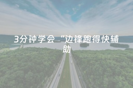3分钟学会“边锋跑得快辅助（助赢神器通用版）