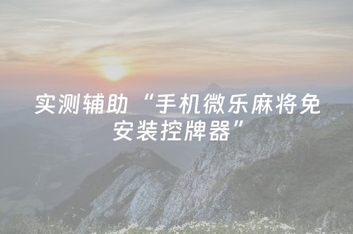 3分钟学会“安装微信qq红包控制尾数的软件扫雷”（详细透视教程）-哔哩哔哩