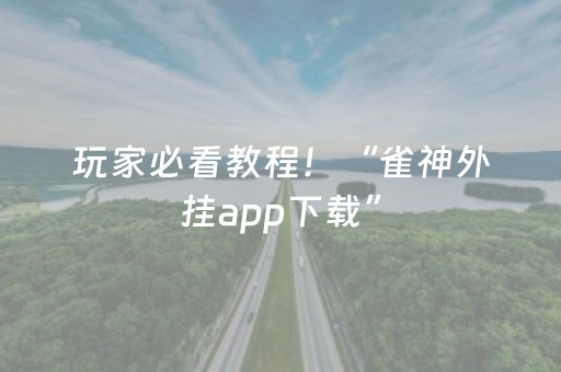玩家实测“手机微乐麻将软挂神器”（详细透视教程）-哔哩哔哩