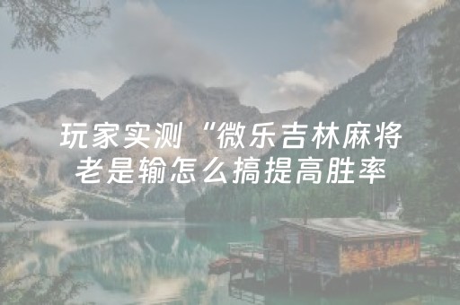 玩家必备教程“诚信平台红包埋雷挂”（详细透视教程）-哔哩哔哩