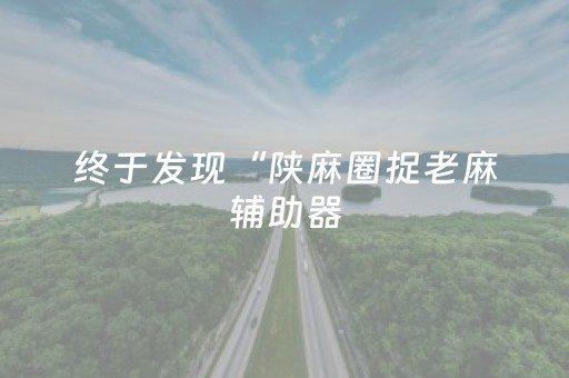 终于发现“陕麻圈捉老麻辅助器（助赢神器通用版）