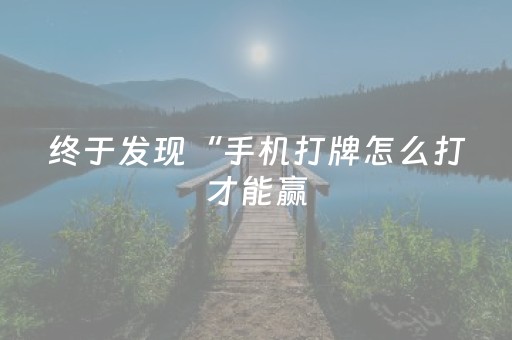 终于发现“手机打牌怎么打才能赢（专用辅牌神器免安装）