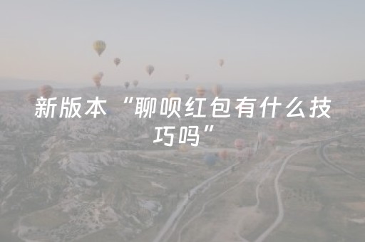 新版本“聊呗红包有什么技巧吗”（详细透视教程）-哔哩哔哩