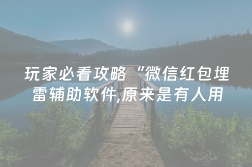 玩家必看攻略“微信红包埋雷辅助软件,原来是有人用开挂”（详细透视教程）-哔哩哔哩