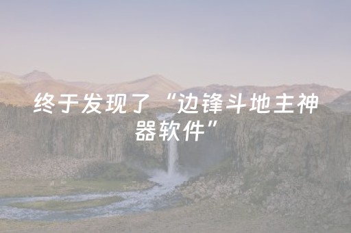 终于发现了“边锋斗地主神器软件”（详细透视教程）-哔哩哔哩