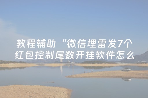 教程辅助“微信埋雷发7个红包控制尾数开挂软件怎么安装”（详细透视教程）-哔哩哔哩