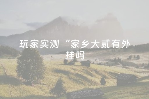 新版本“手机微乐麻将100能赢的神器”（详细透视教程）-哔哩哔哩