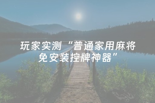 实测结果“大唐麻将输赢设置”（详细透视教程）-哔哩哔哩