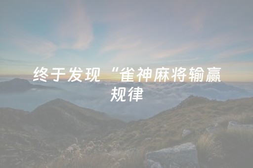终于发现“雀神麻将输赢规律（助赢神器通用版）
