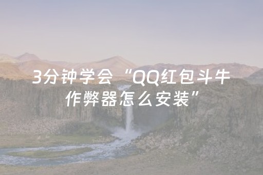 3分钟学会“QQ红包斗牛作弊器怎么安装”（详细透视教程）-哔哩哔哩