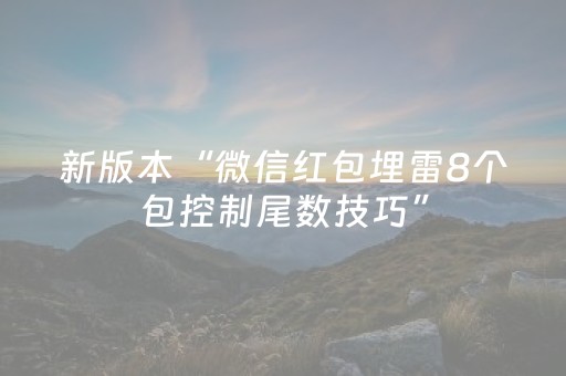 新版本“微信红包埋雷8个包控制尾数技巧”（详细透视教程）-哔哩哔哩