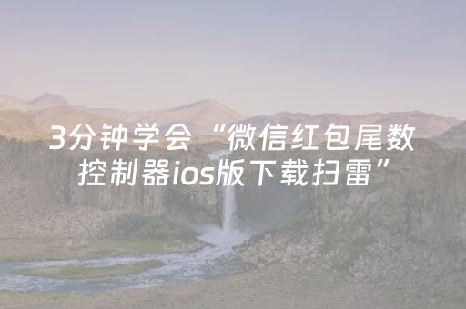 3分钟学会“微信红包尾数控制器ios版下载扫雷”（详细透视教程）-哔哩哔哩