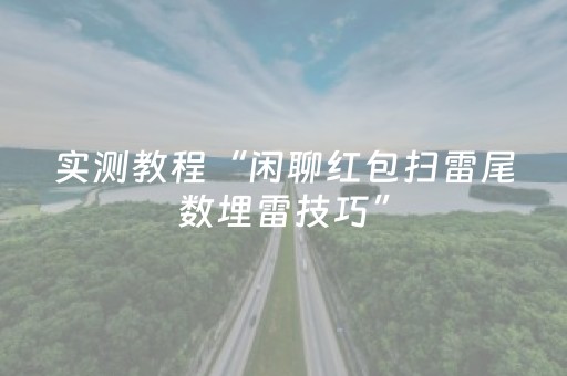 实测教程“闲聊红包扫雷尾数埋雷技巧”（详细透视教程）-哔哩哔哩