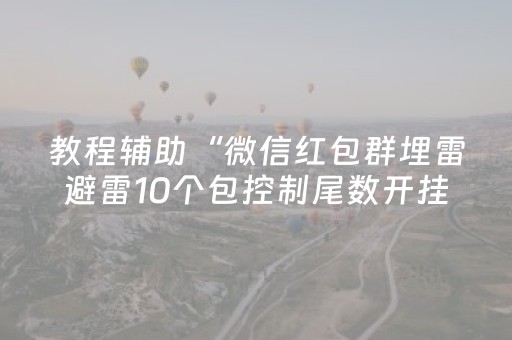 教程辅助“微信红包群埋雷避雷10个包控制尾数开挂软件”（详细透视教程）-哔哩哔哩