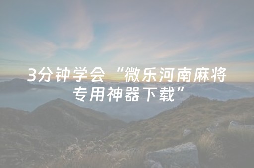 3分钟学会“微乐河南麻将专用神器下载”（详细透视教程）-哔哩哔哩