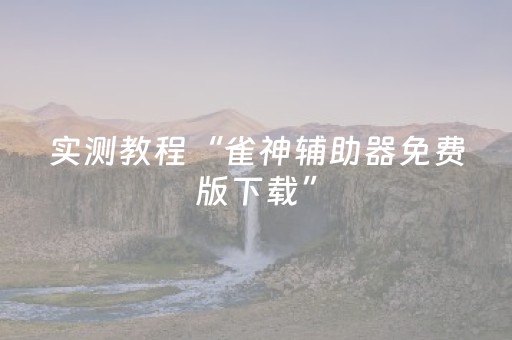 实测教程“雀神辅助器免费版下载”（详细透视教程）-哔哩哔哩