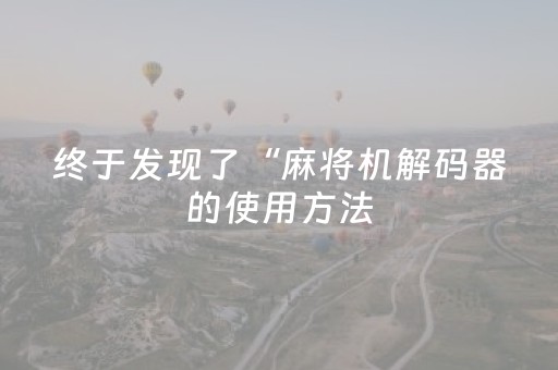 终于发现了“麻将机解码器的使用方法（专用辅牌神器免安装）
