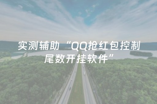 实测辅助“QQ抢红包控制尾数开挂软件”（详细透视教程）-哔哩哔哩