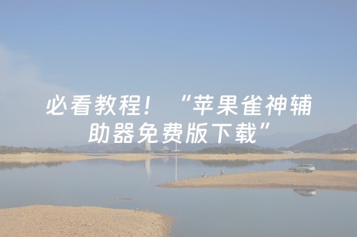 必看教程！“苹果雀神辅助器免费版下载”（详细透视教程）-哔哩哔哩