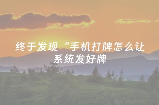 终于发现“手机打牌怎么让系统发好牌（助赢神器通用版）