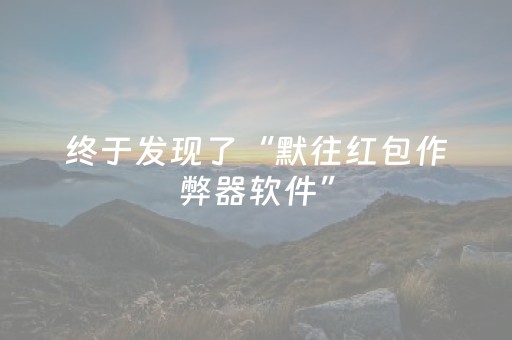 玩家必看攻略“手机麻将软挂神器新款”（详细透视教程）-哔哩哔哩