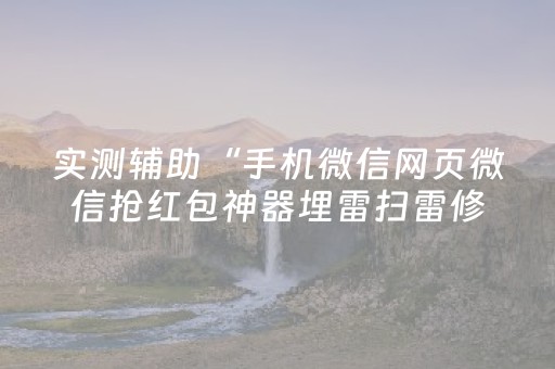 胜率设置方法“微乐麻将系统发牌规律”（详细透视教程）-哔哩哔哩