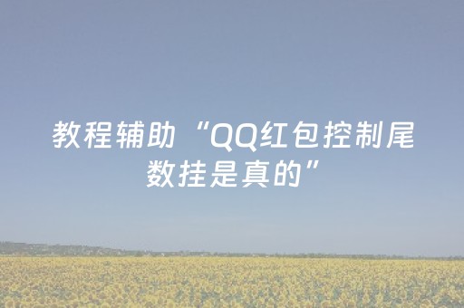 教程辅助“QQ红包控制尾数挂是真的”（详细透视教程）-哔哩哔哩