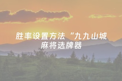 胜率设置方法“九九山城麻将选牌器（助赢神器通用版）