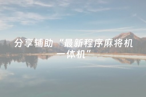 分享辅助“最新程序麻将机一体机”（详细透视教程）-哔哩哔哩