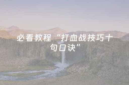 必看教程“打血战技巧十句口诀”（详细透视教程）-哔哩哔哩