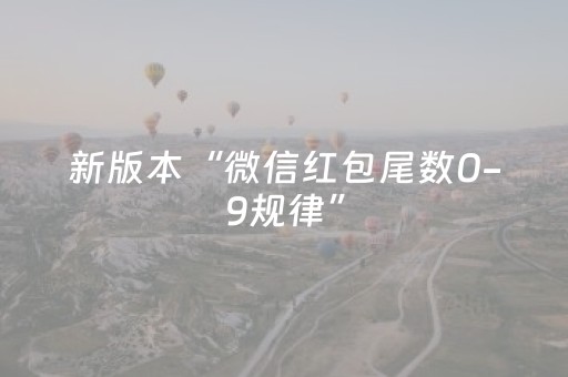 新版本“微信红包尾数0-9规律”（详细透视教程）-哔哩哔哩