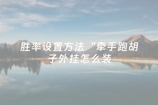 分享辅助“微信微乐棋牌有挂吗”（详细透视教程）-哔哩哔哩