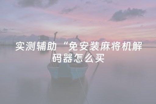 胜率设置方法“抢红包避雷控制器有没有”（详细透视教程）-哔哩哔哩
