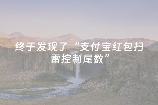 终于发现了“支付宝红包扫雷控制尾数”（详细透视教程）-哔哩哔哩