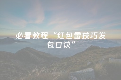 必看教程“红包雷技巧发包口诀”（详细透视教程）-哔哩哔哩