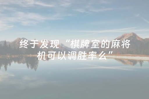终于发现“棋牌室的麻将机可以调胜率么”（详细透视教程）-哔哩哔哩