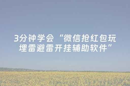 3分钟学会“微信抢红包玩埋雷避雷开挂辅助软件”（详细透视教程）-哔哩哔哩
