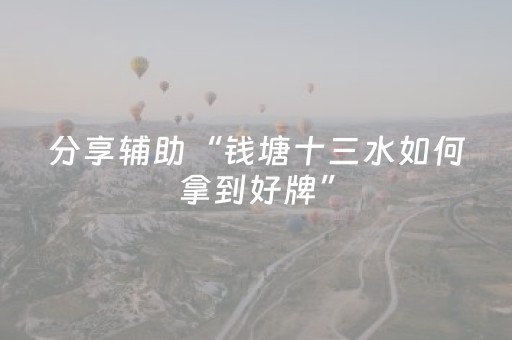 分享辅助“钱塘十三水如何拿到好牌”（详细透视教程）-哔哩哔哩