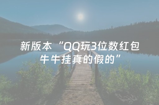 新版本“QQ玩3位数红包牛牛挂真的假的”（详细透视教程）-哔哩哔哩