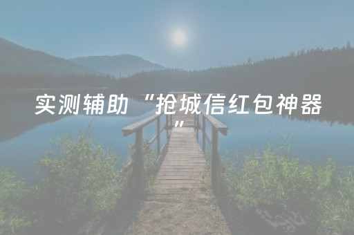 实测辅助“抢城信红包神器”（详细透视教程）-哔哩哔哩