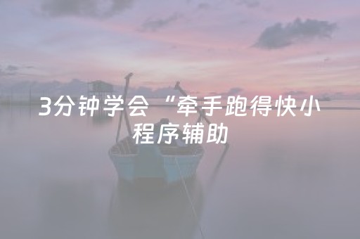 3分钟学会“牵手跑得快小程序辅助（专用辅牌神器免安装）