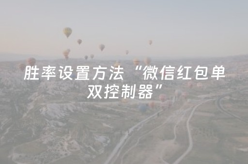 胜率设置方法“微信红包单双控制器”（详细透视教程）-哔哩哔哩