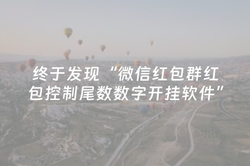 终于发现“微信红包群红包控制尾数数字开挂软件”（详细透视教程）-哔哩哔哩