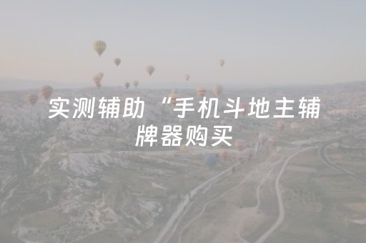 实测辅助“手机斗地主辅牌器购买（专用辅牌神器免安装）