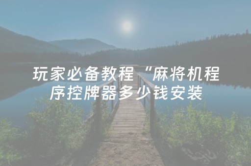 实测分享“手机十三水怎么拿好牌”（详细透视教程）-哔哩哔哩