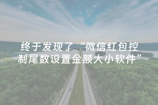 终于发现了“微信红包控制尾数设置金额大小软件”（详细透视教程）-哔哩哔哩