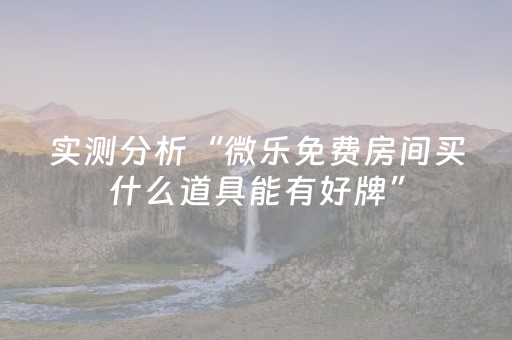 必看教程！“微乐四川麻将到底有没有挂”（详细辅助教程）-哔哩哔哩