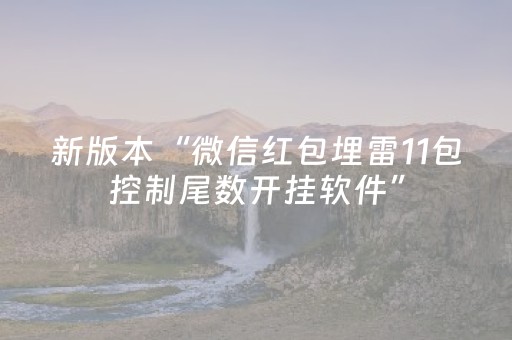 必看教程“诚信红包有没有挂视频”（详细透视教程）-哔哩哔哩